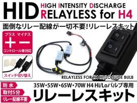 ◆リレーレスハーネス スイッチ HID◆2個 H4 Hi/Lo切替用◆
