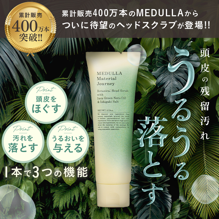 【公式】 スクラブ ヘッドスクラブ メデュラ MEDULLA ボタニカルヘッドスクラブ インバス 頭皮ケア スクラブ 頭皮用 ヘッドスパ | 