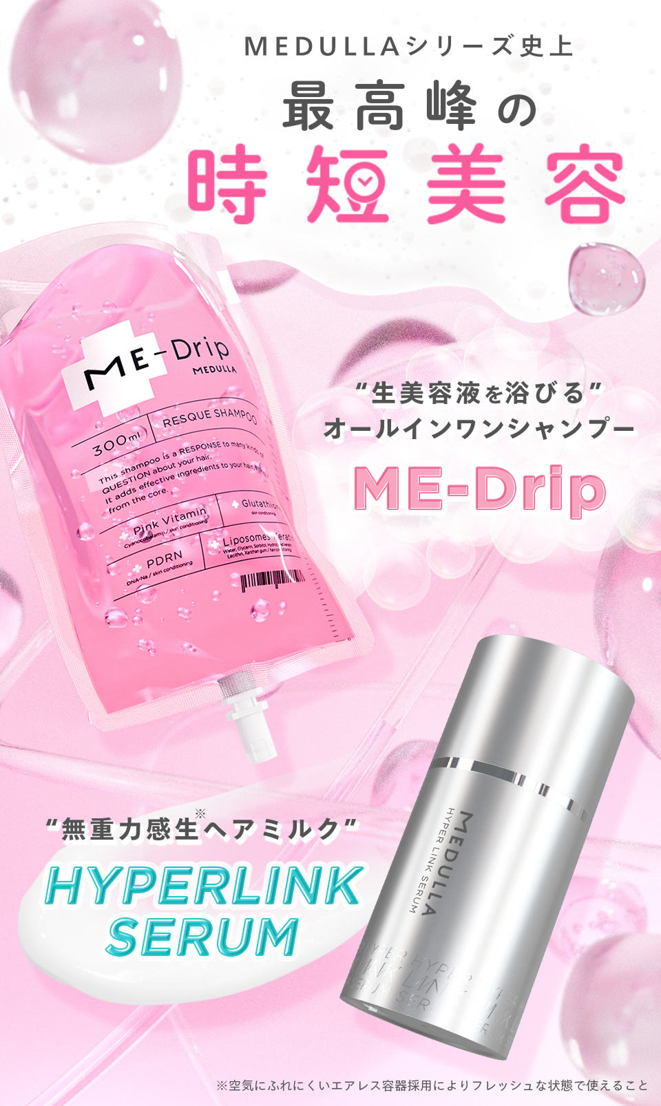 MEDULLA シャントリ　ハイパーリンクセラム×２　セット 公式】 シャンプー ハイパーリンクセラム＋ミードリップレスキュー