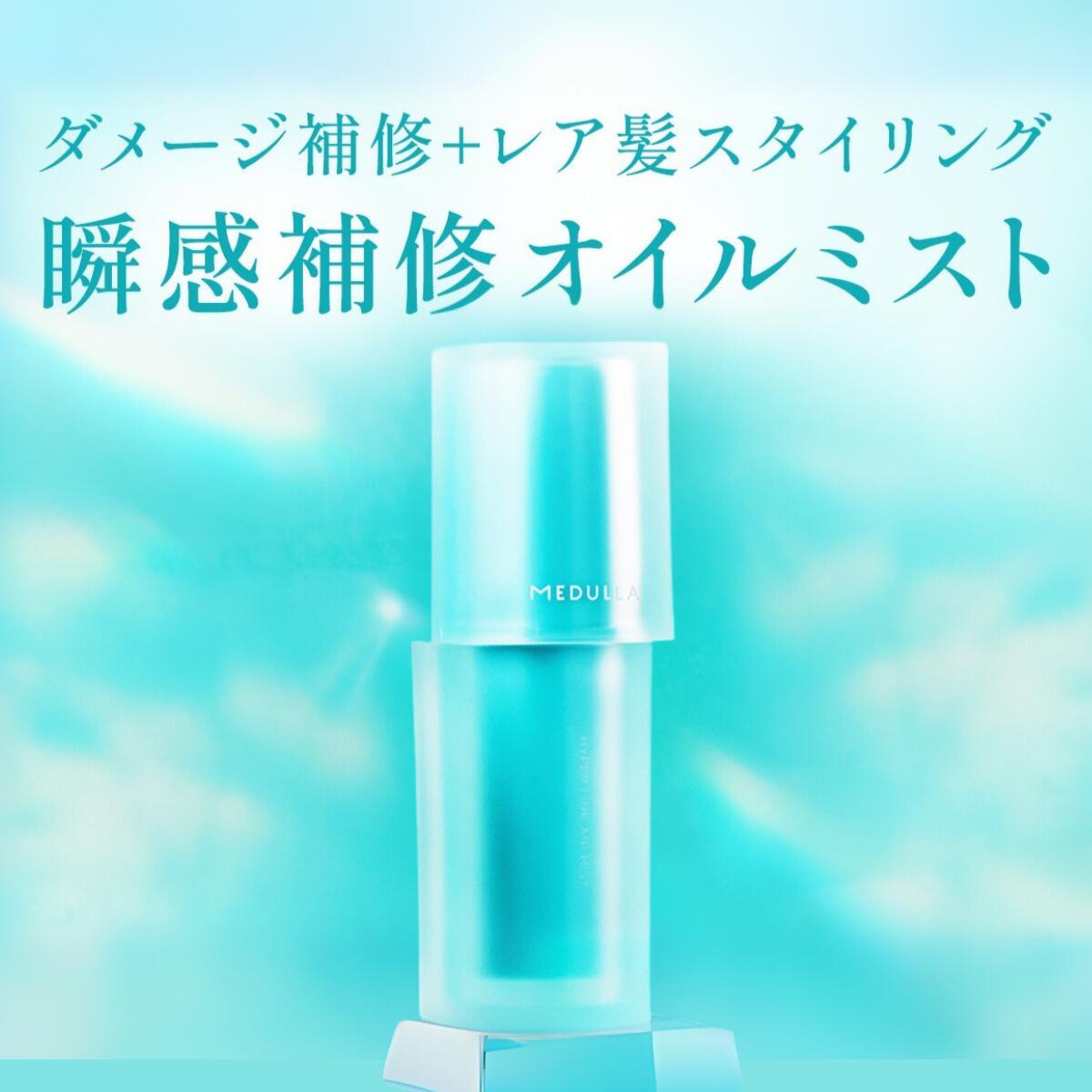 MEDULLA（メデュラ） 【SALE開催中】 ヘアミスト ハイパーリンクエア