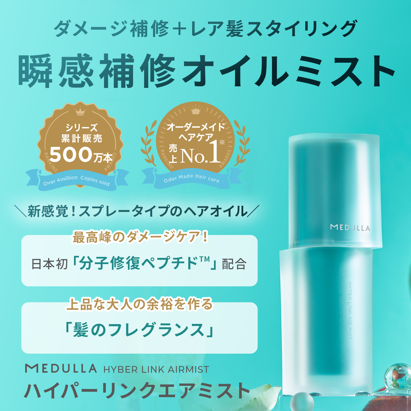 MEDULLA（メデュラ） ハイパーリンクエアミスト HYPERLINK AIRMIST