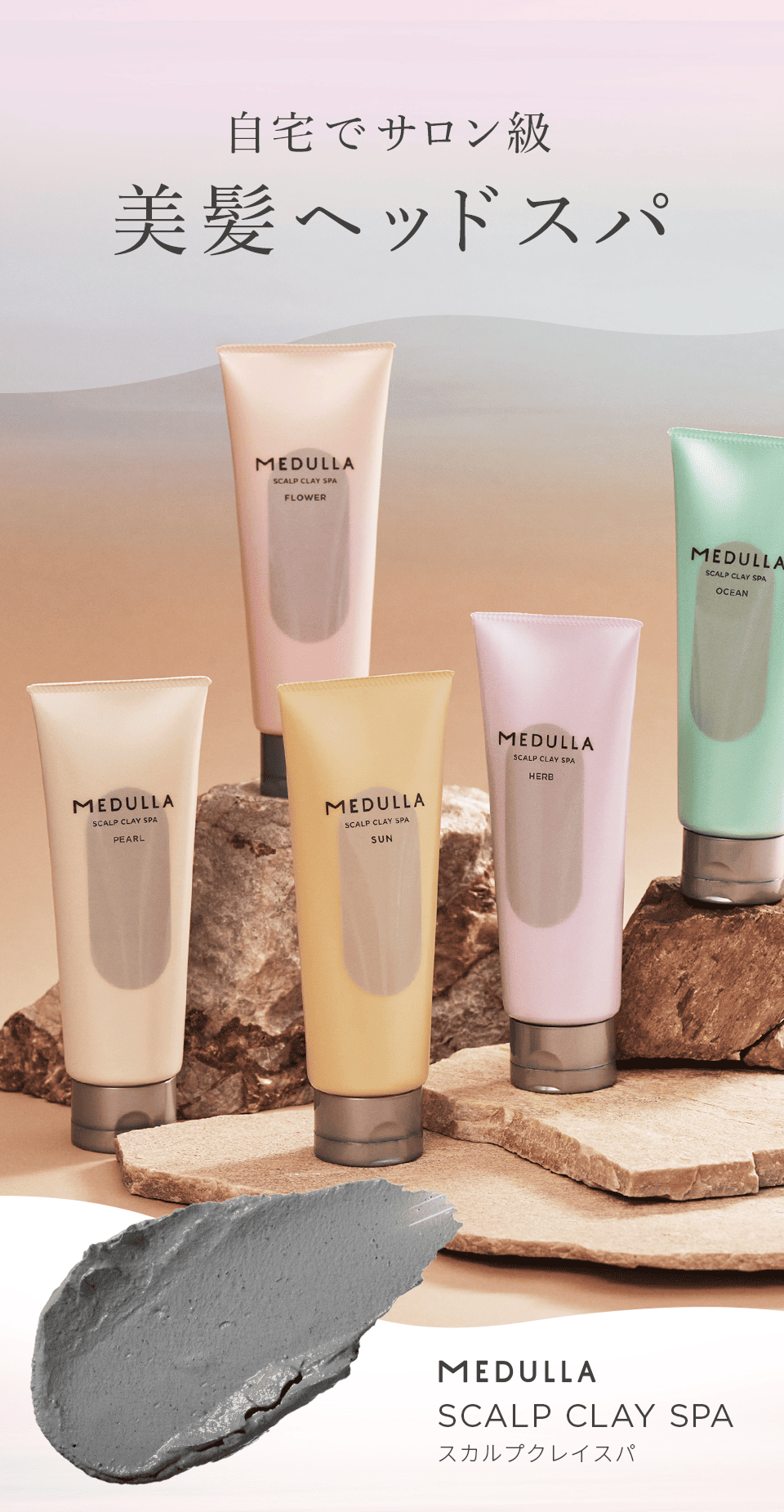 公式】 スカルプケア MEDULLA スカルプクレイスパ ＜選べる香り