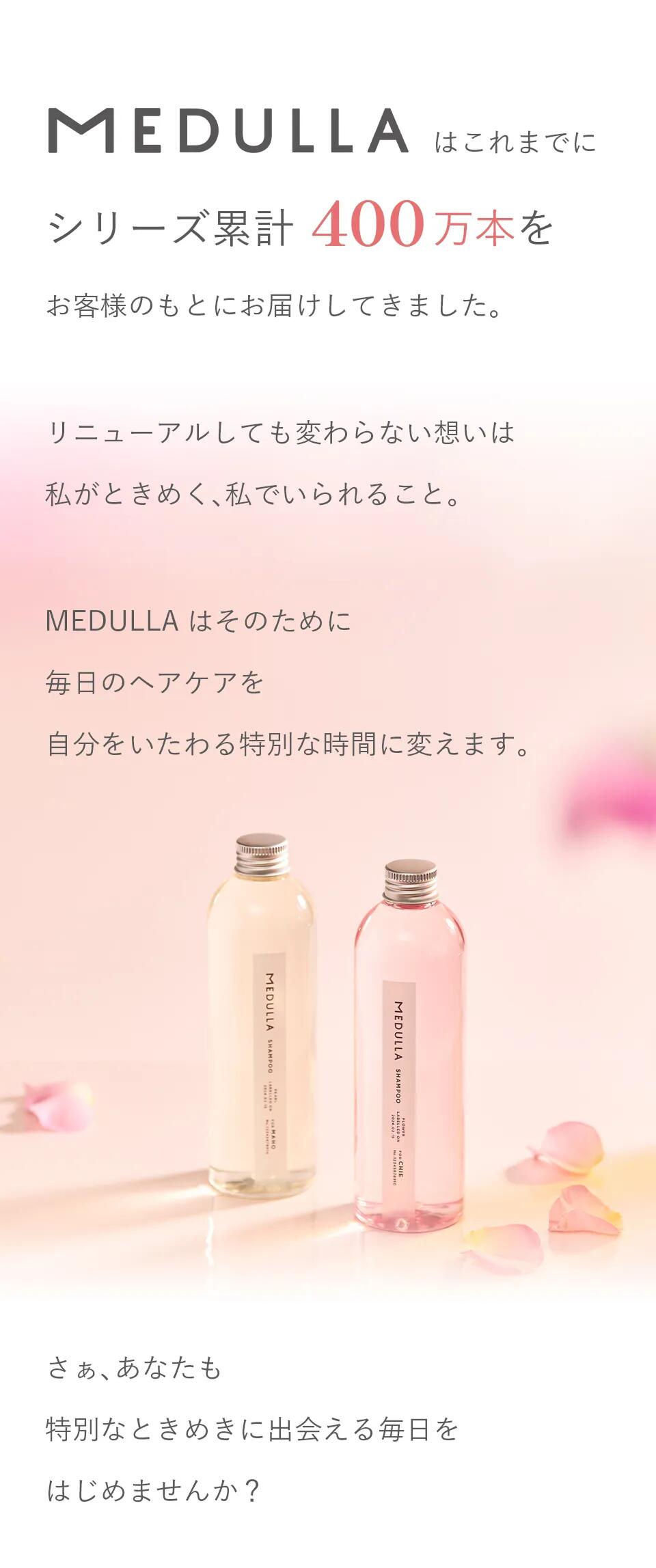 MEDULLA（メデュラ） 【公式】 シャンプー トリートメント セット