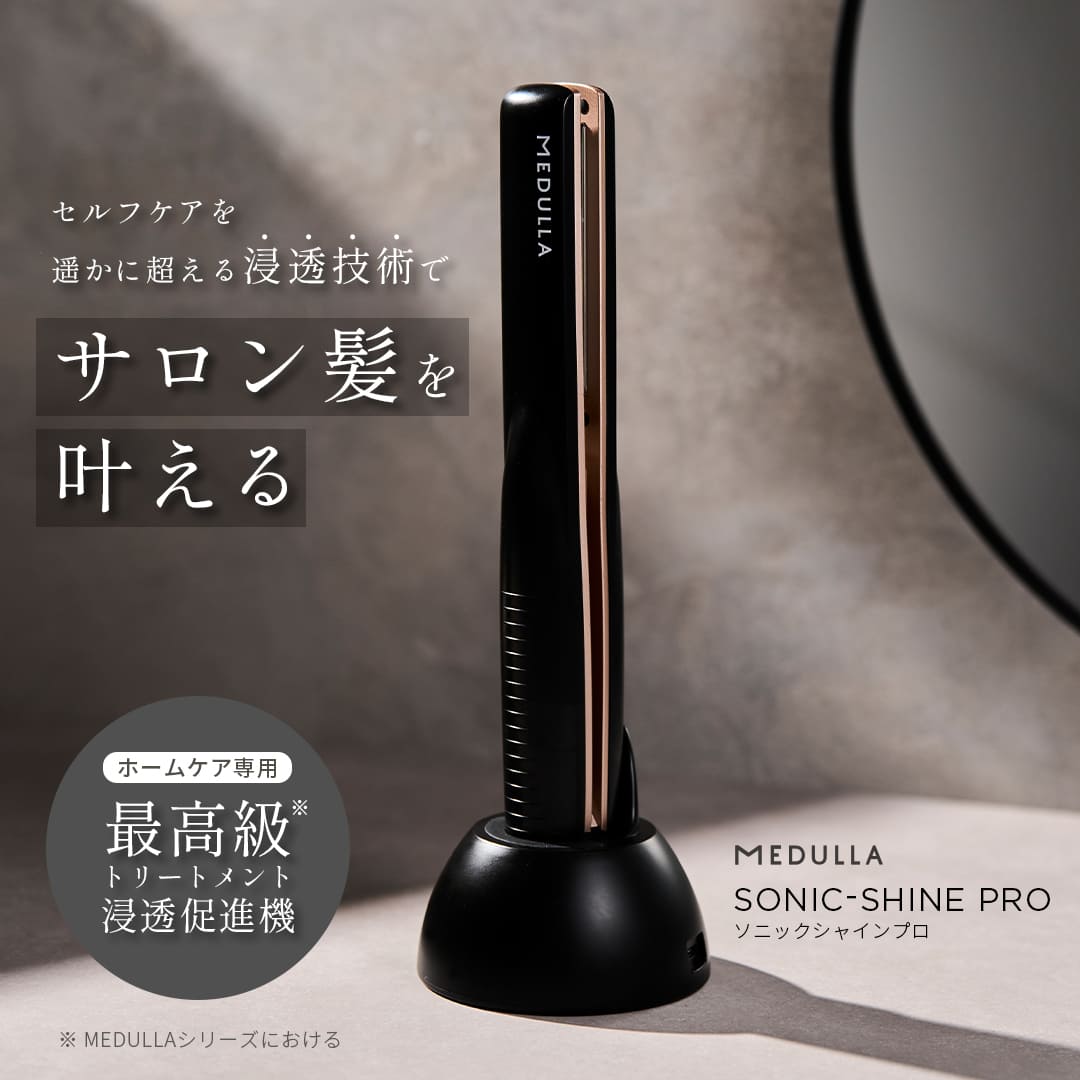 【ツヤめく水光髪】MEDULLA(メデュラ) ソニックシャインプロ(SONIC-SHINE PRO)　ヘアケア  LED 温熱 防水仕様 お風呂 コードレス  インバス  トリートメント