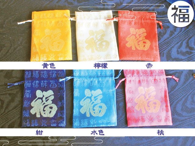 福巾着