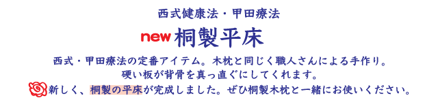 スパテクノ 西式健康法 甲田療法 桐製平床 寝台 小 二つ折り 松下創芸