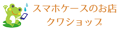 スマホケースのお店 クワショップ ロゴ