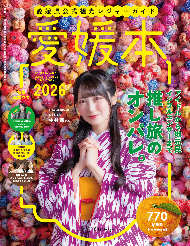 愛媛県公式観光レジャーガイド 愛媛本 2026 : 愛媛の雑誌 SPC出版