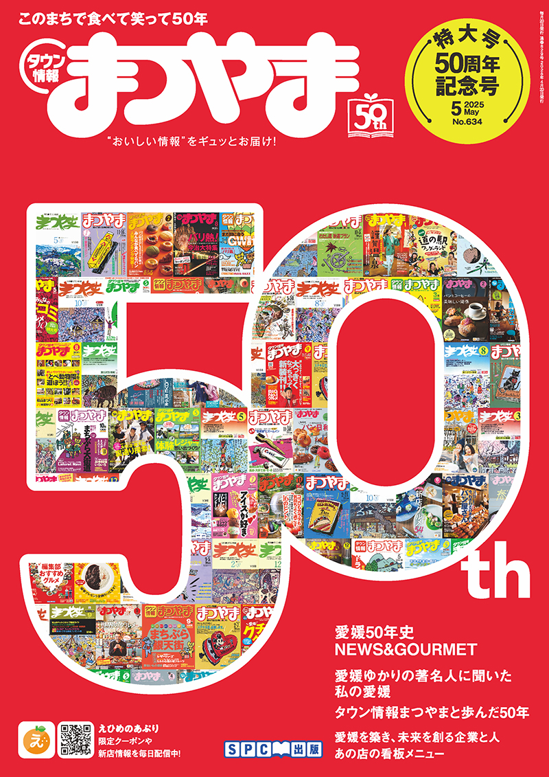 タウン情報まつやま2025年5月号 : 愛媛の雑誌 SPC出版 - 通販