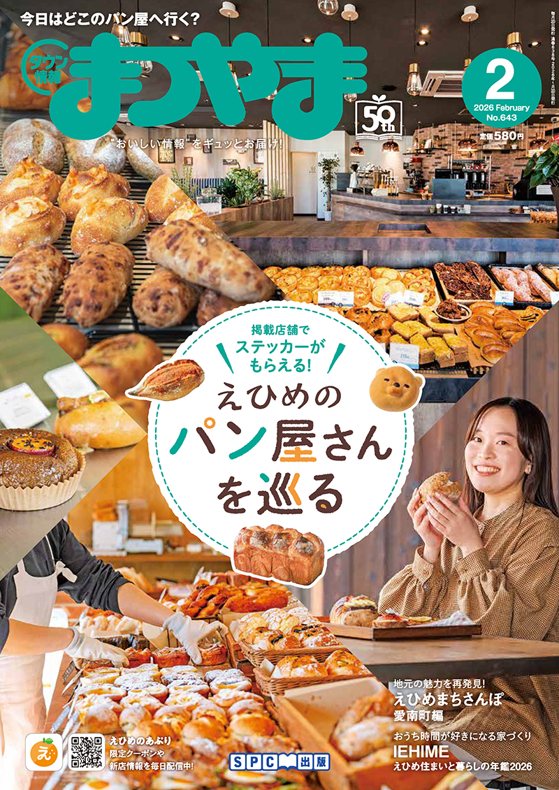 タウン情報まつやま2026年2月号 : 愛媛の雑誌 SPC出版 - 通販 - Yahoo