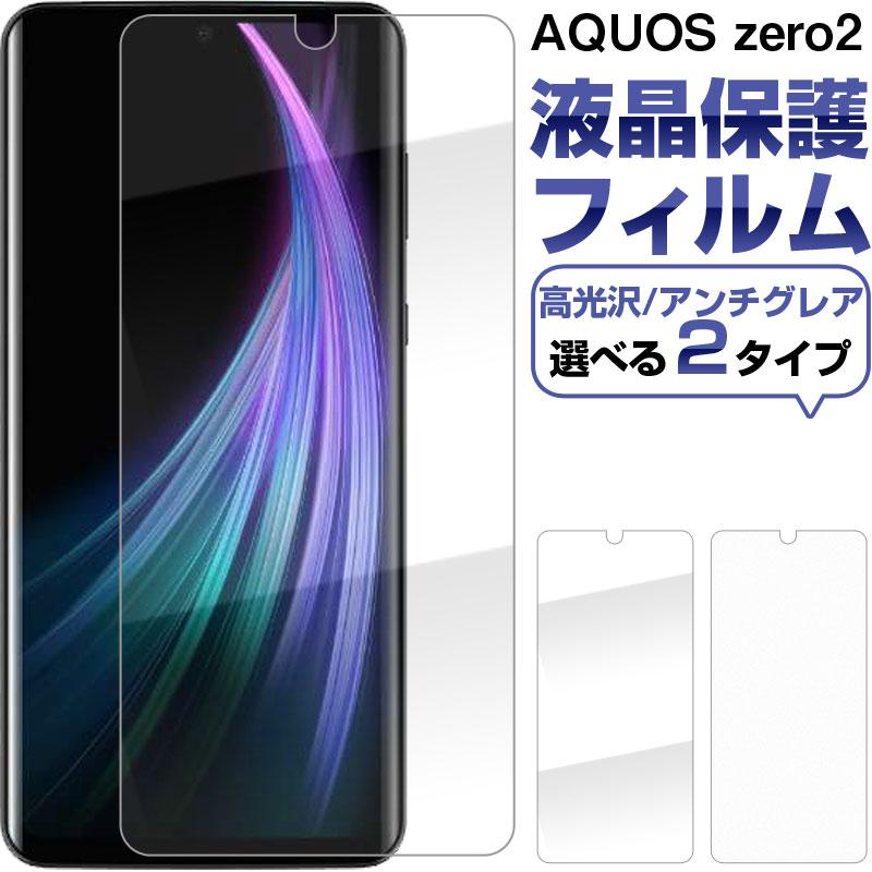 AQUOS zero2 液晶保護フィルム 高光沢 アンチグレア 反射防止