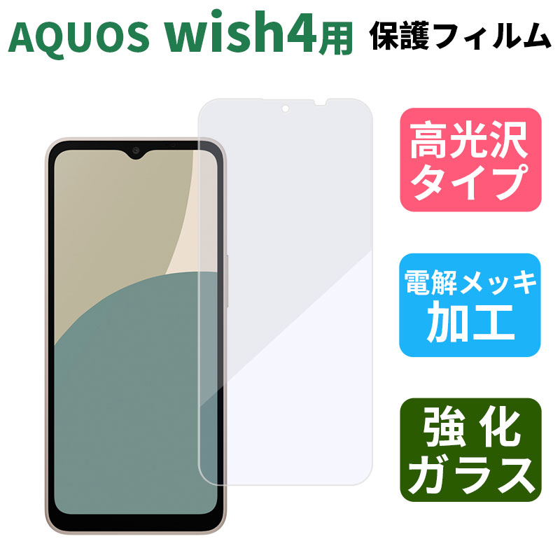AQUOSwish４強化ガラス保護フィルム AQUOS wish4 ガラスフィルム 液晶保護 高光沢 強化ガラス ガラスシート