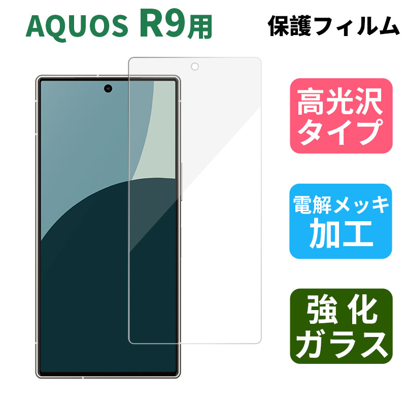 AQUOS R9 ガラスフィルム 高光沢 保護フィルム 強化ガラス 液晶保護
