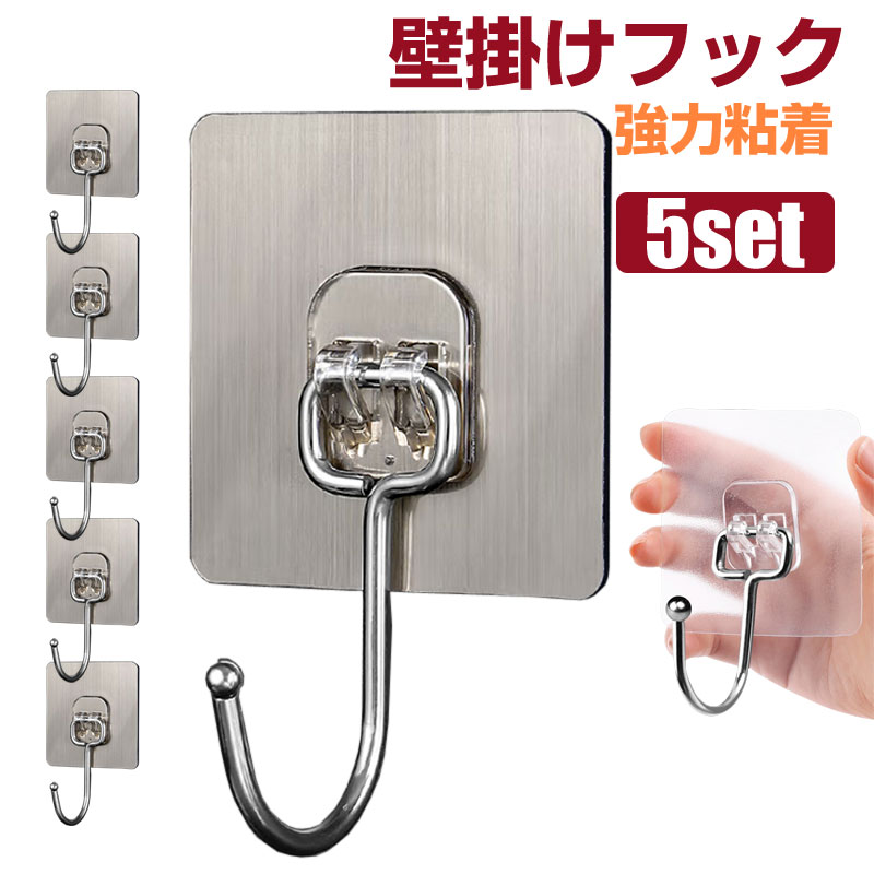 5個セット 壁掛けフック 粘着フック 強力フックシール 壁フック