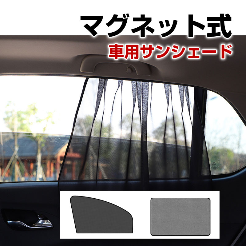 Amazon | 車の後部座席の側面の窓のための磁気太陽の保護そして