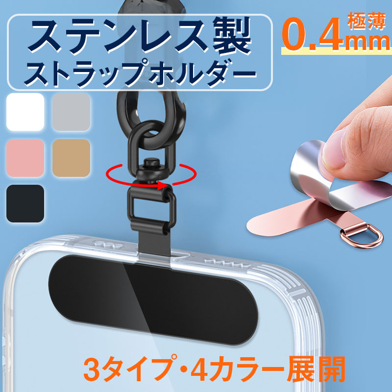 スマホ ストラップホルダー ステンレス 極薄0.4mm アーチデザイン 浮き