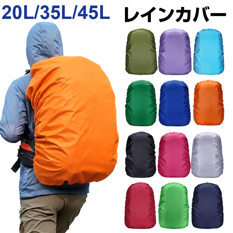 リュック用レインカバー リュックカバー 防水 雨よけ レイン