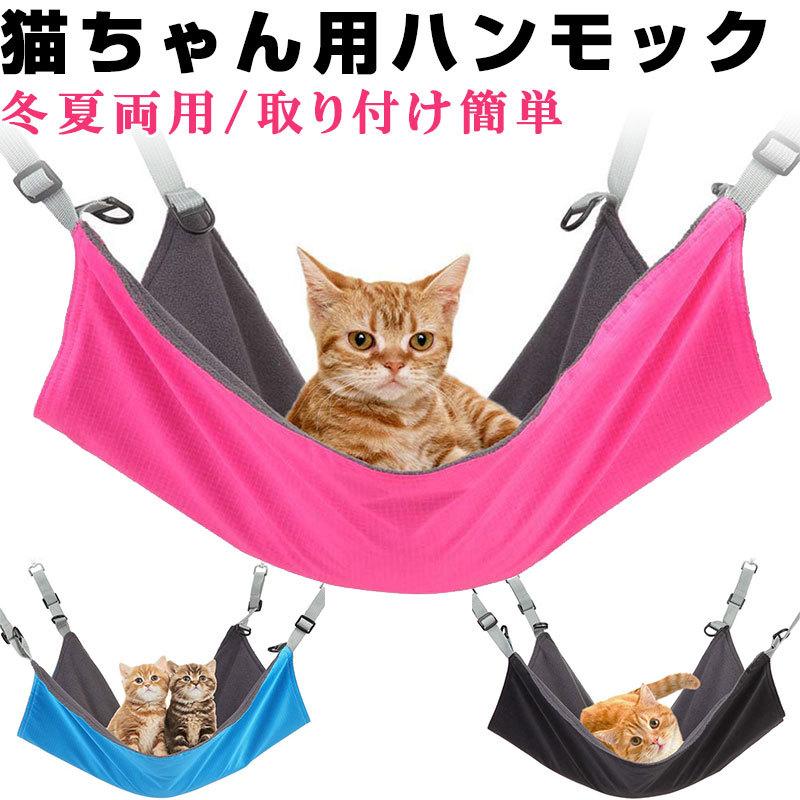 セール！ペットハンモック 猫用 2way 年中使える 冬夏両用 ペット用