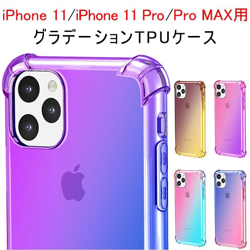 iPhone 11 Pro Max用ケース グラデーションケース 背面カバー 半透明