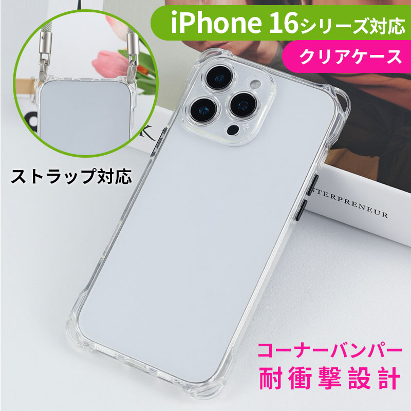 iPhone 16用 クリアケース ストラップ対応 四隅強化 耐衝撃 TPU ソフト