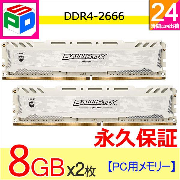 Crucial ゲーミングモデル Ballistix Sport LT メモリ White 16GB（8GB*2枚）DDR4-2666 DIMM  BLS8G4D26BFSC 永久保証 翌日配達送料無料