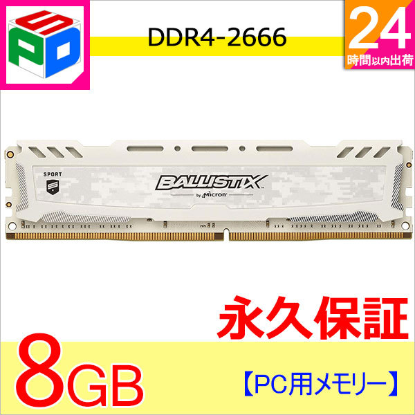 Crucial ゲーミングモデル Ballistix Sport LT メモリ White 8GB DDR4-2666 DIMM  BLS8G4D26BFSC 永久保証 翌日配達送料無料