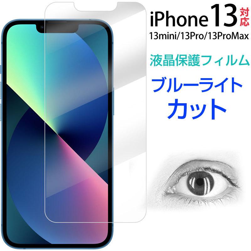 iPhone 13 Pro Max/13 mini用 液晶フィルム ブルーライトカット iPhone 13 Pro Max/13 mini用 液晶フィルム ブルーライトカット