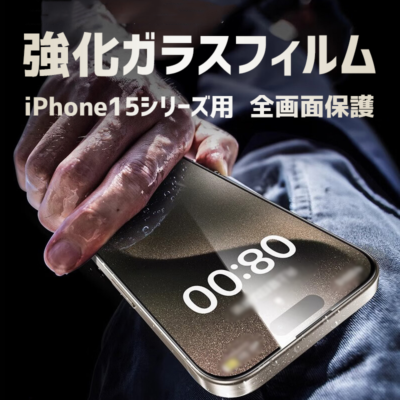 iPhone 15 15 Pro 15 Plus 15 Pro Max用 液晶保護フィルム 強化ガラスフィルム ガラス 全画面保護フィルム 翌日配達送料無料｜spd-shop｜02