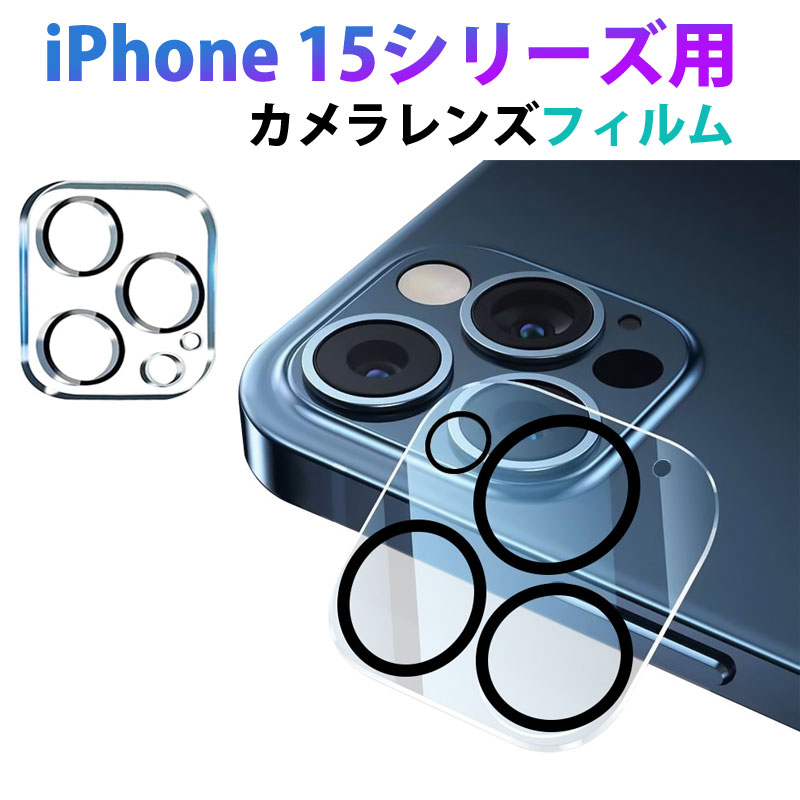 iPhone 15 ブルー 本体 ／ カメラレンズフィルム装着済み iPhone 15 Pro Plus Max 用 カメラレンズフィルム カメラフィルム