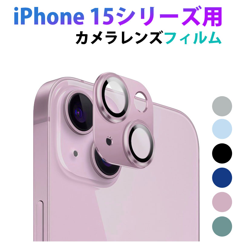 iPhone 15 15 Pro 15 Plus 15 Pro Maxシリーズ用 カメラレンズフィルム アルミニウム合金 ガラスフィルム レンズカバー  カメラ保護フィルム 翌日配達送料無料 : f103 : spdshop - 通販 - Yahoo!ショッピング