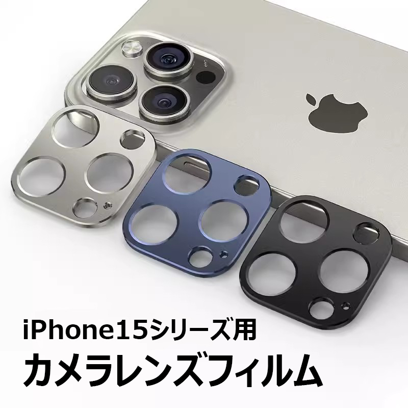 iPhone 15 Pro Plus Maxシリーズ用 カメラレンズフィルム