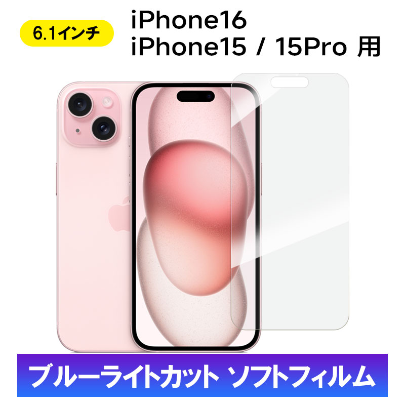 iPhone 16 15 Pro用 液晶保護フィルム 防爆 ソフトフィルム ブルー