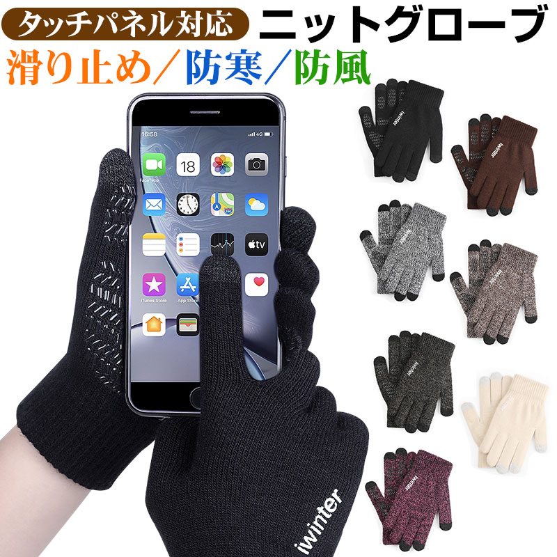 手袋 タッチスクリーン対応 ニットグローブ 滑り止め スマホ
