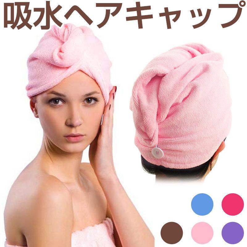 ヘアタオル ヘアキャップ タオルキャップ 5色 吸水 速乾 タオル