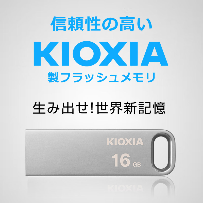 お買得10枚組 USBメモリ 16GB USB3.2 Gen1 KIOXIA TransMemory 薄型 スタイリッシュ メタリックボディ 海外パッケージ 翌日配達送料無料｜spd-shop｜02