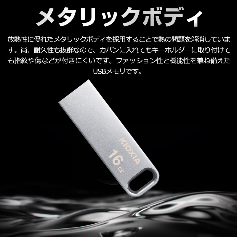 お買得4枚組 USBメモリ 16GB USB3.2 Gen1 KIOXIA TransMemory 薄型 スタイリッシュ メタリックボディ 海外パッケージ ゆうパケット送料無料｜spd-shop｜04