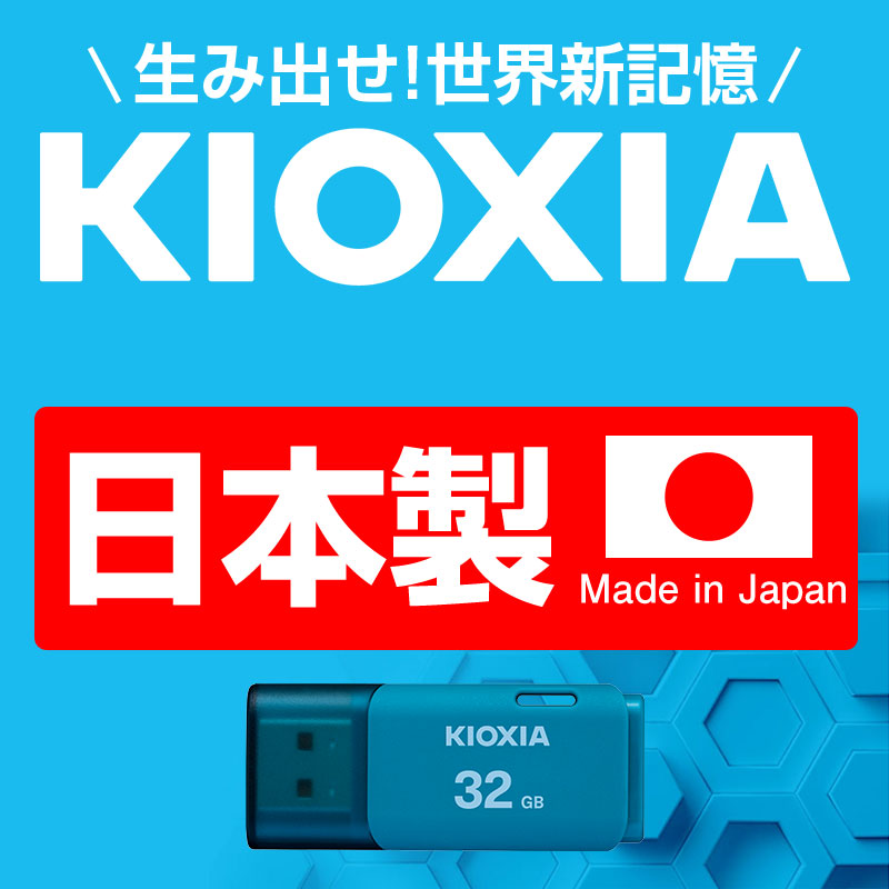 USBメモリ32GB Kioxia（旧東芝メモリー）日本製 USB2.0 TransMemory U202 海外パッケージ 翌日配達送料無料
