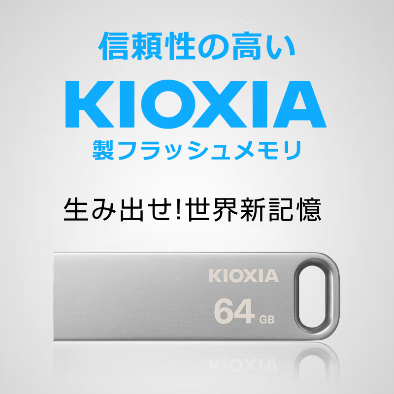 お買得10枚組 USBメモリ 64GB USB3.2 Gen1 KIOXIA TransMemory 薄型 スタイリッシュ メタリックボディ 海外パッケージ 翌日配達送料無料｜spd-shop｜02