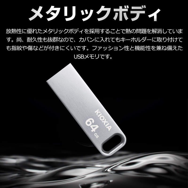 お買得10枚組 USBメモリ 64GB USB3.2 Gen1 KIOXIA TransMemory 薄型 スタイリッシュ メタリックボディ 海外パッケージ 翌日配達送料無料｜spd-shop｜04