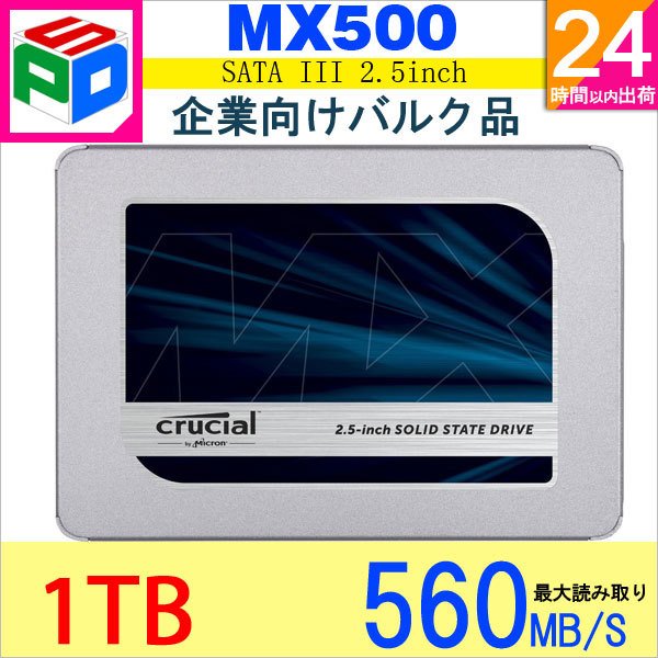 5年保証 Crucial MX500 2.5インチ SATA3 内蔵SSD 1TB 7mm 6Gbps 企業