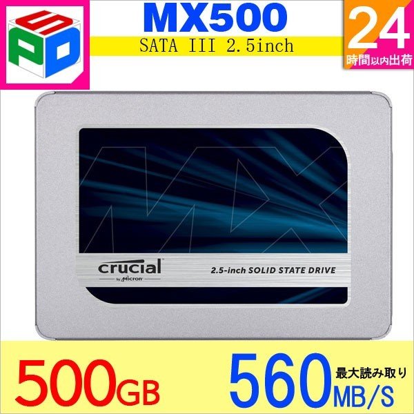 Crucial SSD 500GB MX500 内蔵2.5インチ SATA3 7mm 6Gbps 5年保証 企業