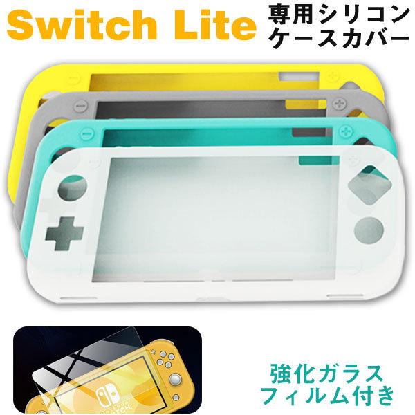 Nintendo Switch Liteケースカバー シリコンカバー ガラスフィルム付き 