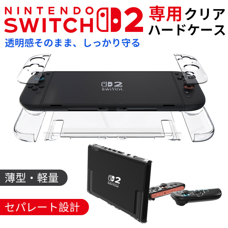 Nintendo Switch 2 用 クリアケース セパレート式 PC素材ハードカバー
