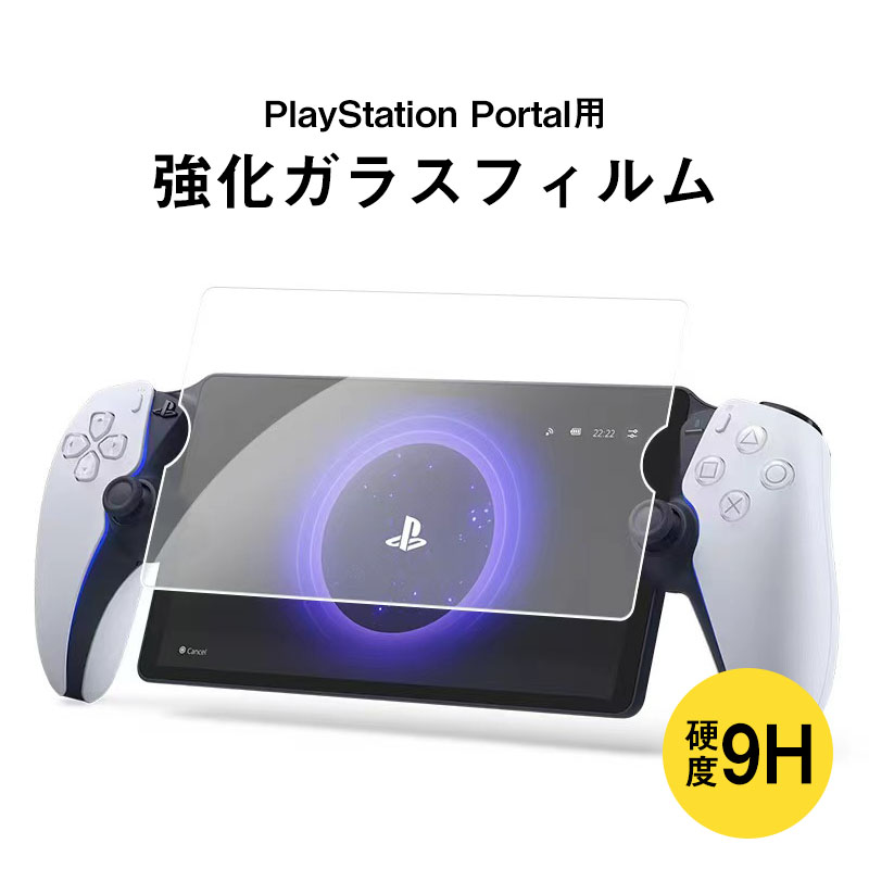 PlayStation Portal用 強化ガラス ガラスフィルム 液晶保護