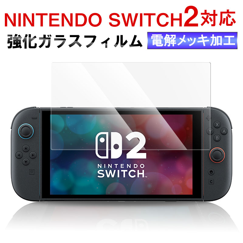 1枚660円!Nintendo Switch 2用フイルム ブルーライトカット保護 1枚660円!Nintendo Switch 2用フイルム ブルーライトカット保護