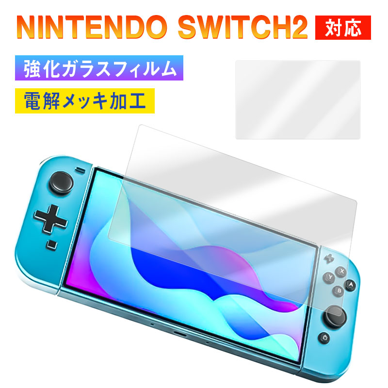 Nintendo Switch 2 + 保護フィルム 2枚入 Nintendo Switch 2 液晶保護フィルム クリア 光沢 高透過