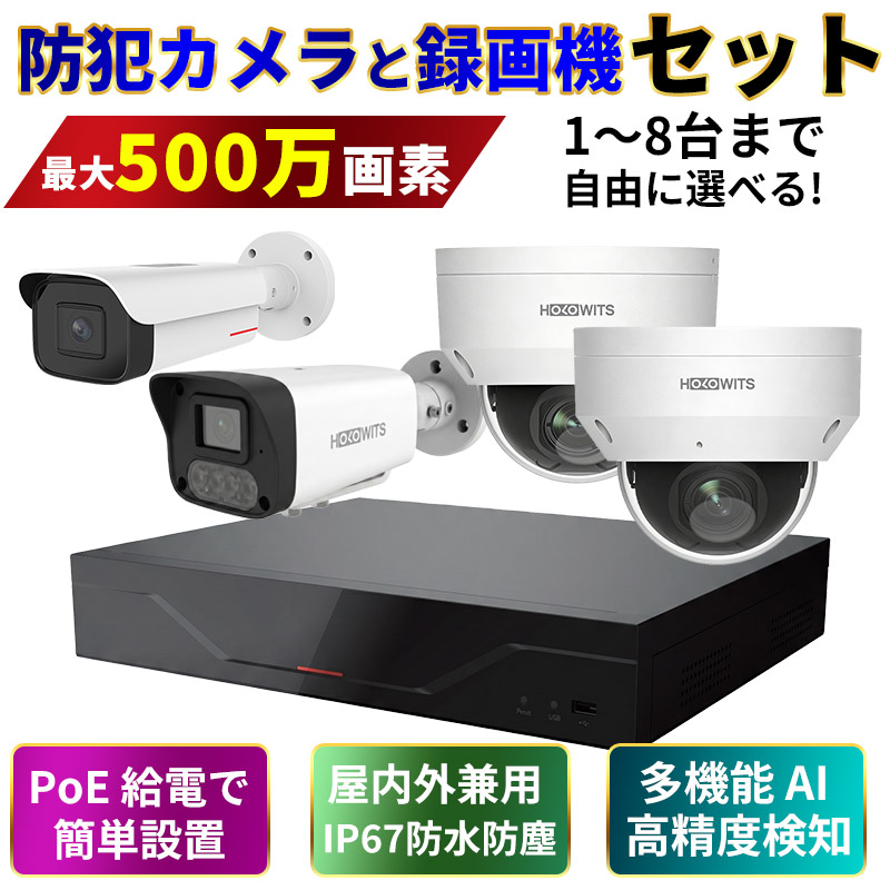 NVR防犯カメラ　4K800万画素8台セット スマホアプリ対応　4TBHDD内蔵 HOLOWITS 防犯カメラ・録画機セット 最大8台接続 AI人体検知 400万/500