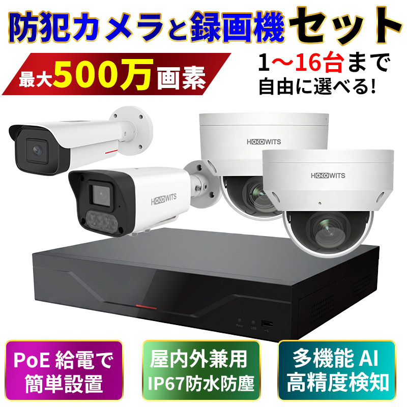 セール！防犯カメラ・録画機セット 最大16台接続 AI人体検知 400万/500万画素 高性能4種類選択 暗視 防水PoE  10M LANケーブル無料付属 カメラ本体 宅配便