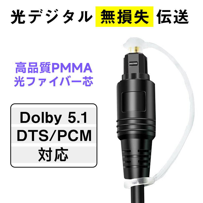 高音質 TOSLINK 光デジタルオーディオケーブル S/PDIF対応 Dolby 5.1