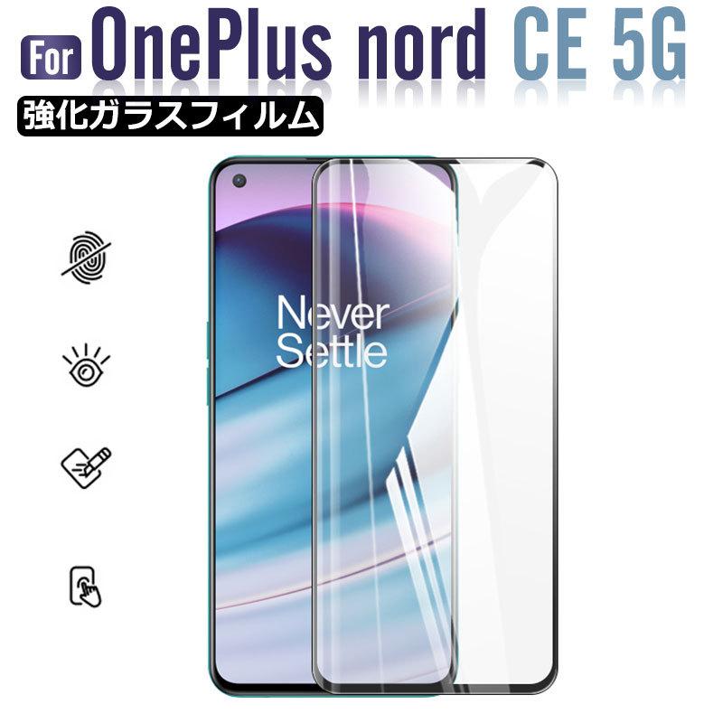 OnePlus Nord CE 5G用フィルム 強化ガラスフィルム 液晶保護フィルム 全画面保護 前面のみ 翌日配達送料無料 : oneplus-f001f  : spdshop - 通販 - Yahoo!ショッピング